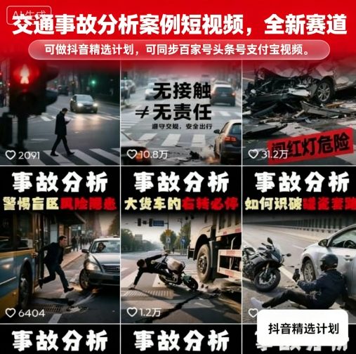 交通事故分析案例短视频，全新赛道，可做抖音精选计划，可同步百家号头条号支付宝视频号平台-易网赚
