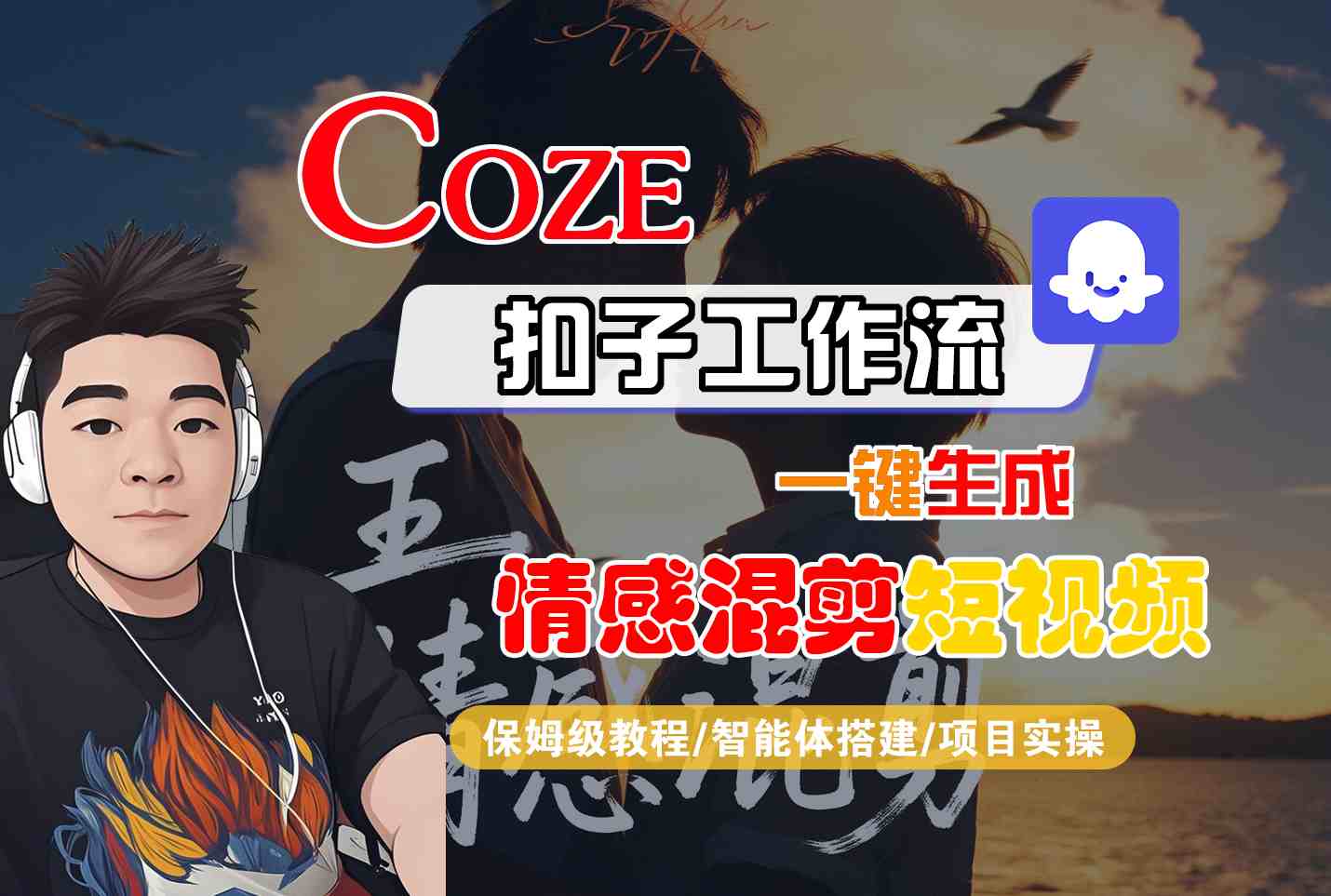 Coze智能体工作流一键生成情感混剪短视频，全流程保姆级教学-易网赚