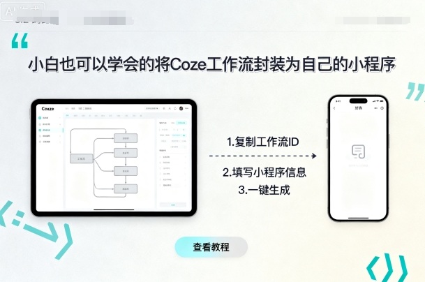 小白也可以学会的将coze工作流封装为自己的小程序-易网赚