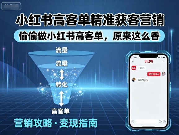 小红书高客单精准获客营销，偷偷做小红书高客单，原来这么香-易网赚