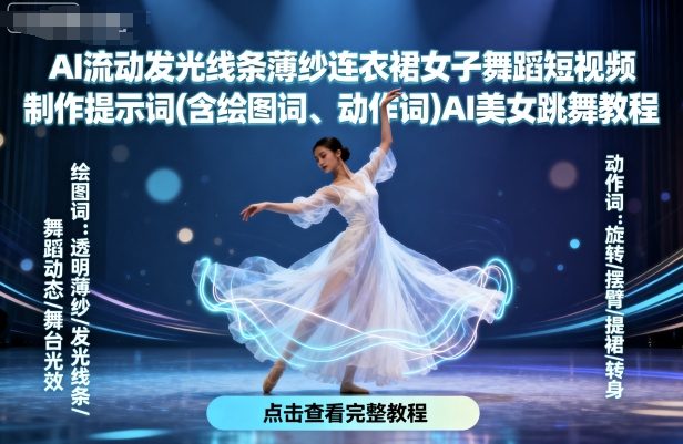 AI流动发光线条薄纱连衣裙女子舞蹈短视频制作提示词(含绘图词、动作词)AI美女跳舞教程-易网赚