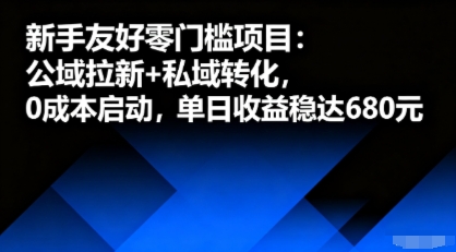 新手友好零门槛项目：公域拉新+私域转化，0成本启动，单日收益稳达6张-易网赚