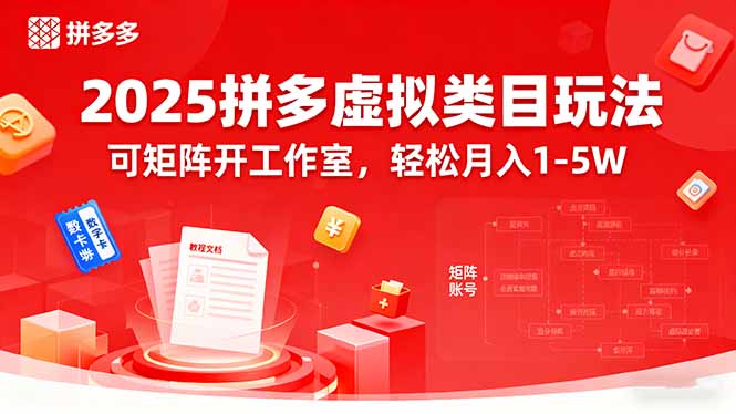 2025拼多多虚拟类目玩法，可矩阵开工作室，轻松月入1-5W-易网赚