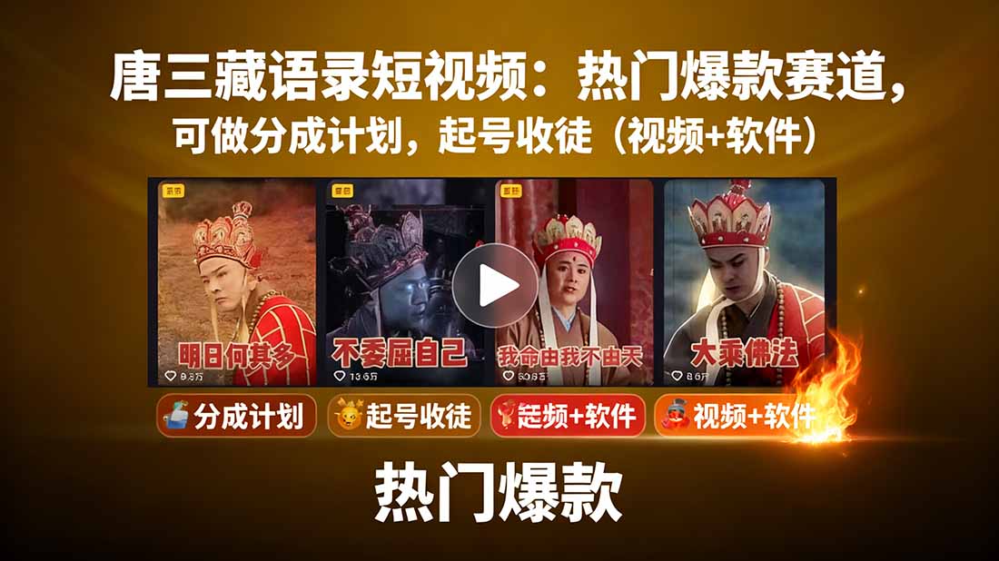 唐三藏语录短视频：热门爆款赛道，可做分成计划，起号收徒(视频+软件-易网赚