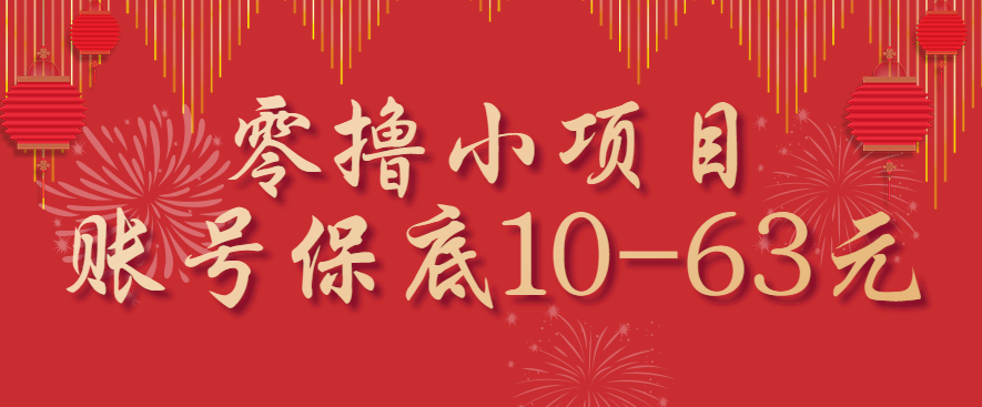 零撸小项目，一个账号保底10-63元，适合新手小白操作，能多账号领低保-易网赚