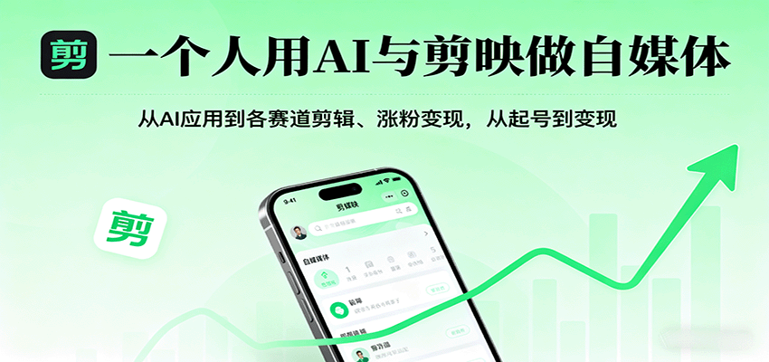 一个人用AI与剪映做自媒体，从AI应用到各赛道剪辑、涨粉变现，从起号到变现-易网赚
