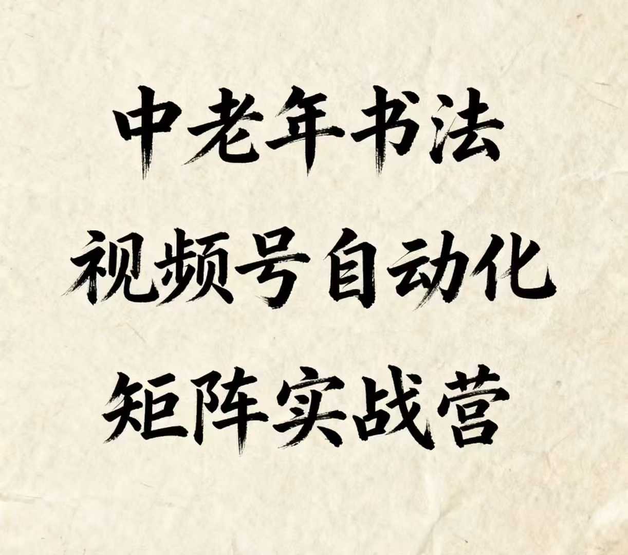 中老年书法视频号自动化矩阵实战营，一套自动化流程玩转中老年书法视频号矩阵-易网赚
