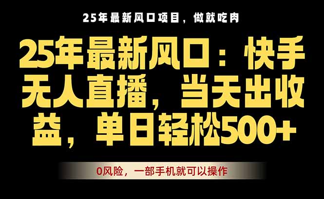 25年最新无人直播玩法，当天秒出单，一部手机就可操作-易网赚