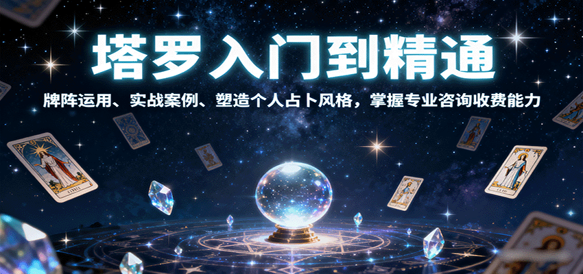塔罗入门到精通，牌阵运用、实战案例、塑造个人占卜风格，掌握专业咨询收费能力-易网赚
