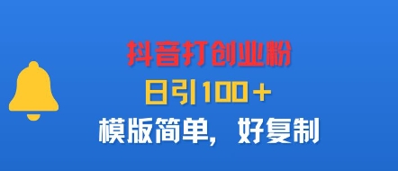 抖音打创业粉，日引100＋，模版简单，好复制-易网赚