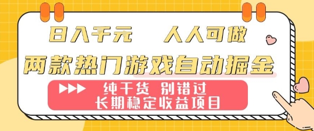 两款热门游戏自动掘金：日入1k，人人可做，纯干货，长期稳定收益项目【揭秘】-易网赚