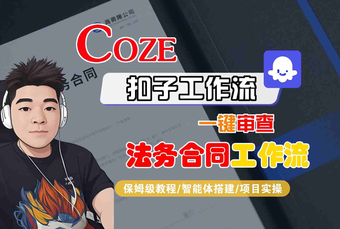 Coze扣子智能体工作流一键审查“法务合同“工作流，全流程保姆级教学-易网赚