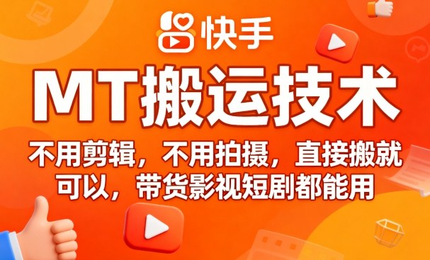 9月快手MT搬运技术，不用剪辑，不用拍摄，直接搬就可以，带货影视短剧都能用-易网赚