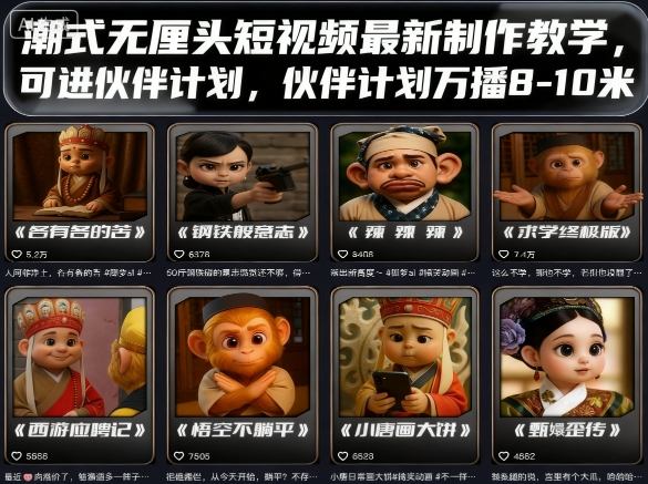潮式无厘头短视频最新制作教学，可进伙伴计划，伙伴计划万播8-10米-易网赚