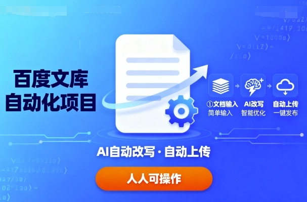 百度文库自动化项目：文档自动AI改写，自动上传，人人都可以操作-易网赚