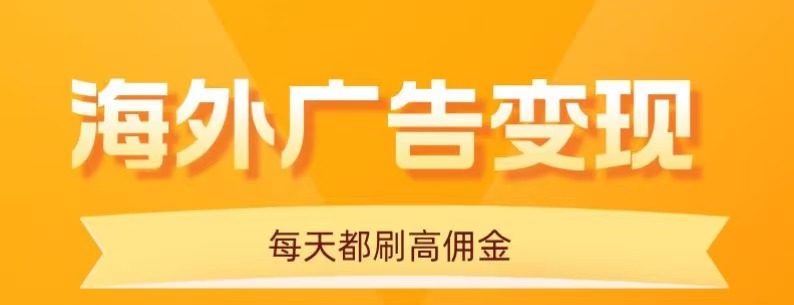 用手机看海外广告，每天10分钟，单机日入20+，无需养鸡，保姆级教程-易网赚
