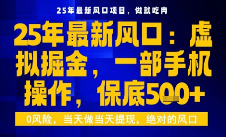 25年虚拟掘金最新玩法，一部手机即可操作，保底日入5张+【揭秘】-易网赚