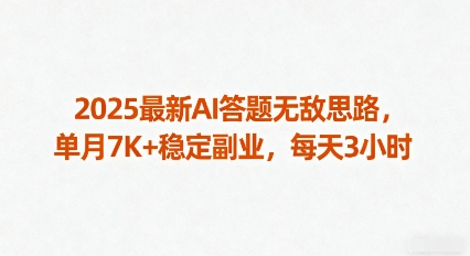 2025最新AI答题无敌思路，单月7K+稳定副业，每天3小时-易网赚