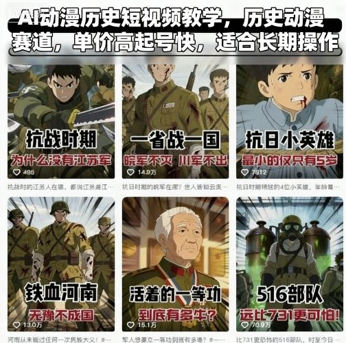 AI动漫历史短视频教学，历史动漫赛道，单价高起号快，适合长期操作-易网赚