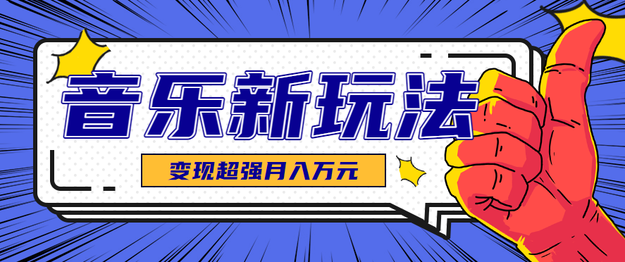 发财赛道！单条27万点赞，涨粉23万的AI音乐新玩法，推广接单+技术教学变现超强-易网赚