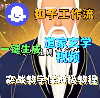 Coze扣子工作流一键生成道家玄学短视频，实战保姆级教程-易网赚