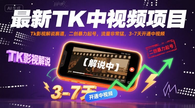 最新TK中视频项目，Tk影视解说赛道，搬运二创暴力起号，流量非常猛，3-7天开通中视频(更新)-易网赚