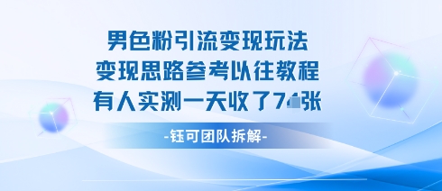 男粉引流变现邪修玩法，有人实测一天收了7张+-易网赚