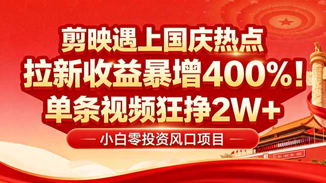 国庆流量风口！剪映小白吃红利：0基础几分钟一条，拉新收益暴涨400%，…-易网赚