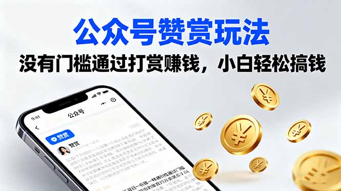 公众号赞赏玩法，没有门槛通过打赏赚钱，小白轻松搞钱-易网赚
