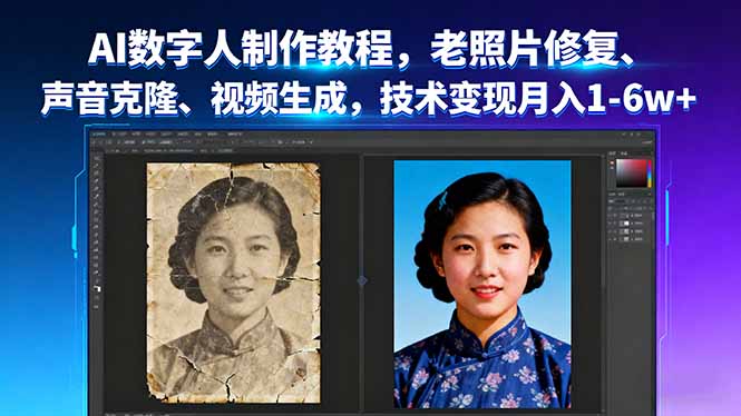 AI数字人制作教程，老照片修复、声音克隆、视频生成，技术变现月入1-6w+-易网赚