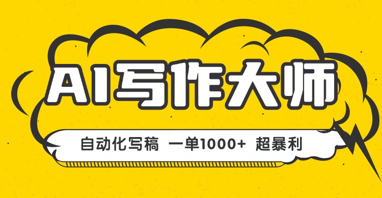 AI写作，无需手动，一键生成文稿，一单1000+  永不失业副业项目！-易网赚