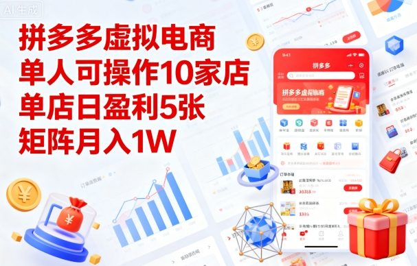 拼多多虚拟电商，单人可操作10家店，单店日盈利5张，矩阵月入1W+【揭秘】-易网赚