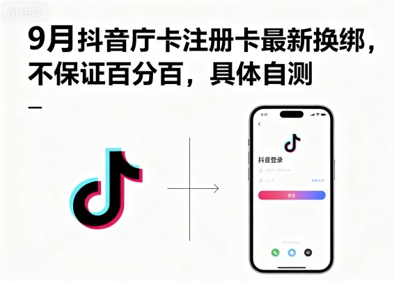9月抖音庁卡注册卡最新换绑，不保证百分百，具体自测-易网赚