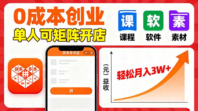 拼多多虚拟电商，0成本，单人可矩阵开店，轻松月入3W+-易网赚