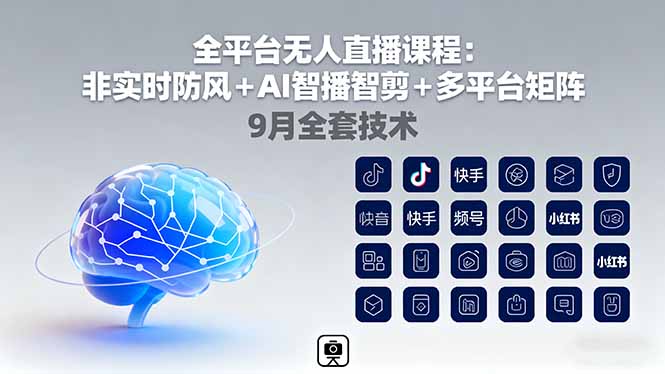 全平台无人直播课程：非实时防风＋AI智播智剪＋多平台矩阵，9月全套技术-易网赚