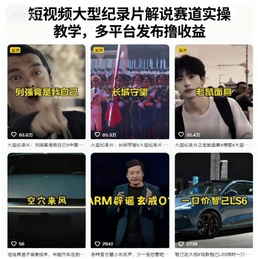 短视频大型纪录片解说赛道实操教学，多平台发布撸收益-易网赚