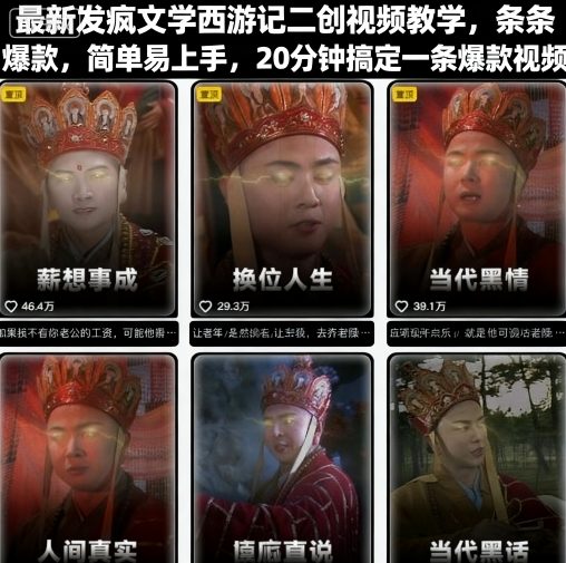 最新发疯文学西游记二创视频教学，条条爆款，简单易上手，20分钟搞定一条爆款视频-易网赚