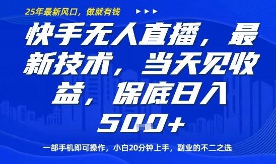 快手无人直播最新技术，当天见收益，一部手机即可操作，保底日入5张，副业的不二之选【揭秘】-易网赚