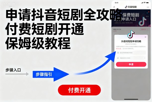 申请抖音短剧全攻略付费短剧开通，保姆级教程-易网赚