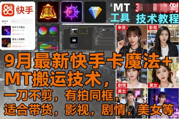 9月最新快手卡魔法+MT搬运技术，一刀不剪，有拍同框，适合带货，影视，剧情，美女等-易网赚