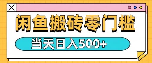 闲鱼零门槛搬砖项目，只要做就能够挣钱，一天可以3张-易网赚