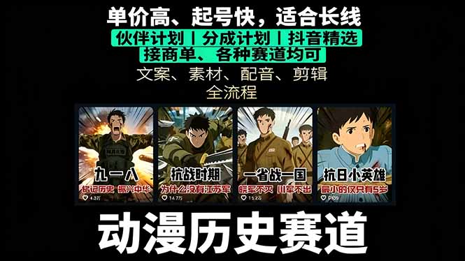 历史动漫赛道撸分成：起号、文案、素材、配音、剪辑，单视频收益破万-易网赚