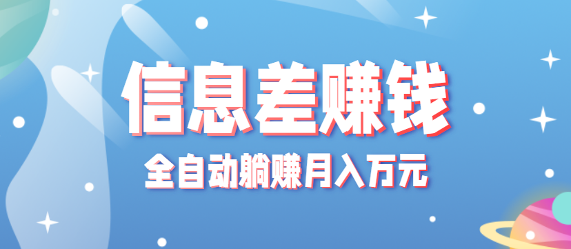 零成本零门槛信息差项目，只需一部手机实现全自动躺赚月入万元-易网赚