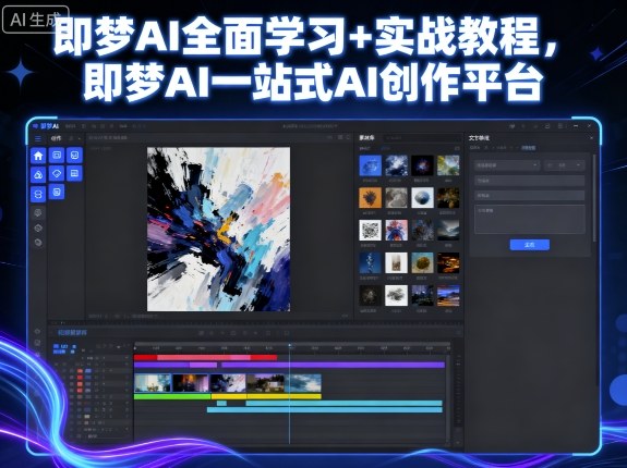 即梦AI全面学习+实战教程，即梦AI一站式AI创作平台-易网赚
