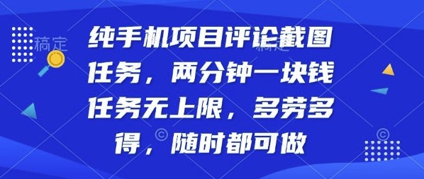 纯手机项目评论截图任务，两分钟一块钱多劳多得，随时随地都能做【揭秘】-易网赚