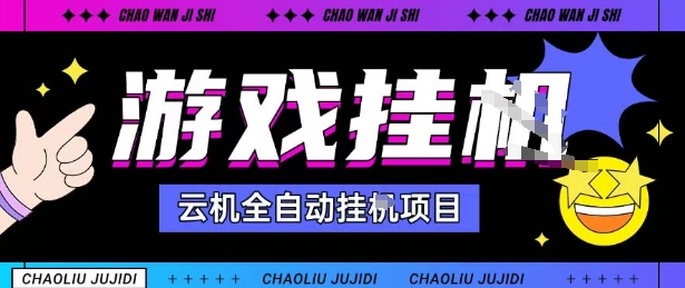 2025暴力挂G自撸项目单窗口30-100＋无上限可批量矩阵操作单窗口无限提秒到账【揭秘】-易网赚