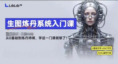 LibLibAI哩布哩布生图炼丹系统入门课，从生图到炼丹，只学这一门就够了-易网赚