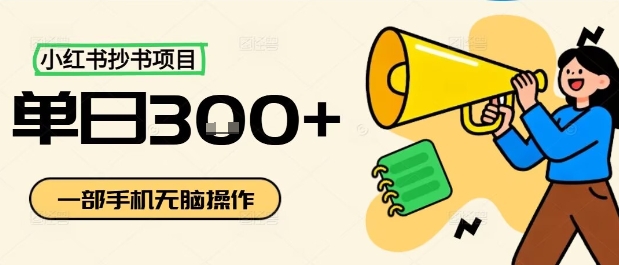 小红书抄书项目，无脑操作，一天3张-易网赚