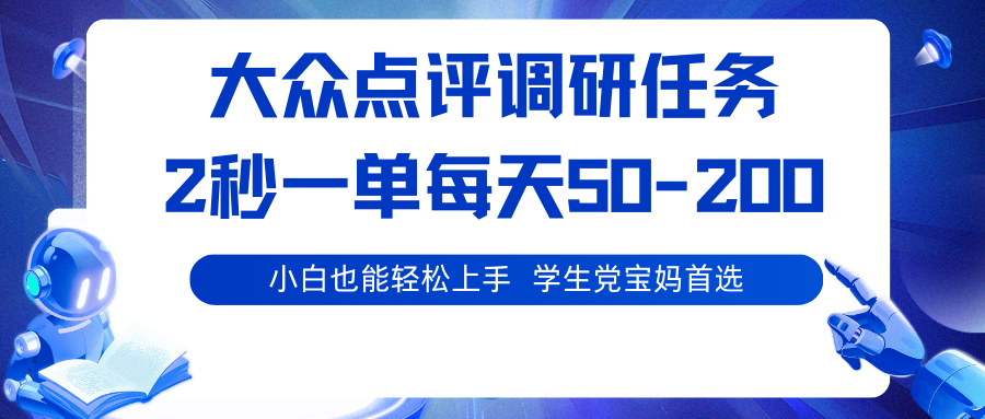 大众点评调研任务，2秒一单 每天50-200,学生党宝妈首选-易网赚
