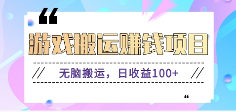 抖音快手无脑搬砖赚钱项目，小白纯手机可操作，边玩边赚钱日收益100+-易网赚